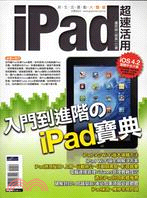 iPad超速活用 :入門到進階のiPad寶典 /