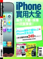 iPhone實用大全〈共兩冊〉