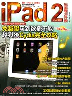 iPad 2玩家戰力升級 | 拾書所