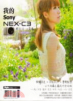 輕生活.心影像 :我的Sony NEX-C3 /