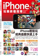 iPhone玩樂終極指南
