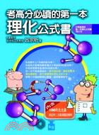 考高分必讀的第一本理化公式書：打敗基測的第一本理化公式書(增訂版)