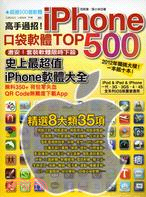 高手過招！iPhone口袋軟體TOP 500