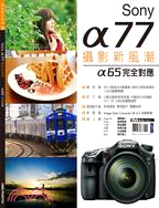 Sony α77攝影新風潮 | 拾書所