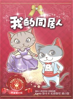 我的同居人：新婚宴爾版