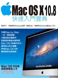Mac OS X 10.8快速入門寶典