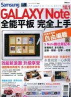 Samsung GALAXY Note 10.1全能平板完全上手