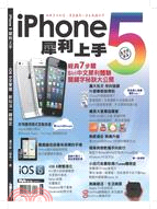 iPhone 5犀利上手 | 拾書所