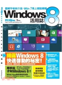 Windows 8 活用誌