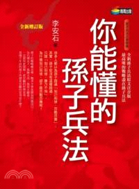 你能懂的孫子兵法