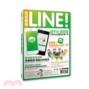 就是愛耍LINE！