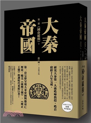 大秦帝國：第二部國命縱橫（共二冊）