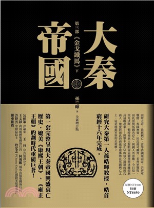 大秦帝國：第三部金戈鐵馬（共二冊）