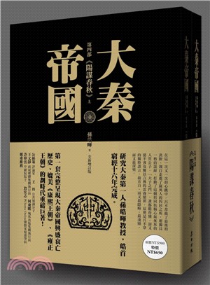 大秦帝國：第四部陽謀春秋（共二冊）