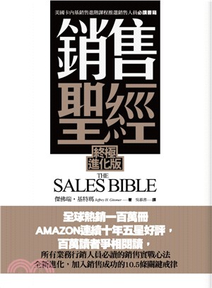 銷售聖經（終極進化版）
