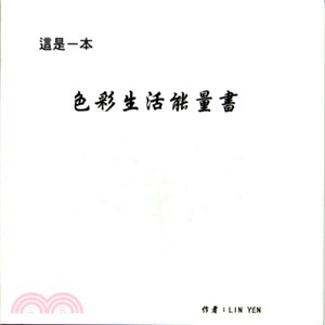 這是一本色彩生活能量書