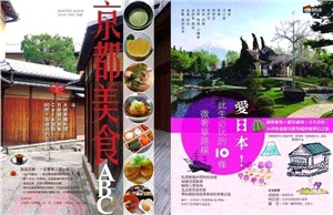 日本旅遊套書組：愛日本！此生必玩的10條微奢華路線＋京都美食ABC（共二冊）