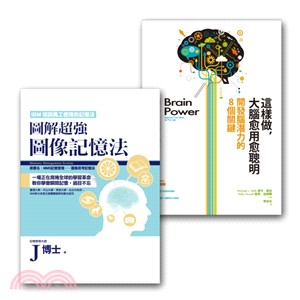 腦力開發套書組：這樣做，大腦愈用愈聰明＋圖解超強圖像記憶法（共二冊） | 拾書所