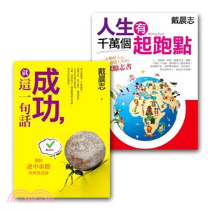 戴晨志作品集套書組：成功，就這一句話＋人生有千萬個起跑點（共二冊） | 拾書所