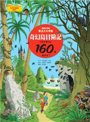 奇幻島冒險記：專注力大考驗，你有本事找出160個錯誤嗎？（暢銷紀念版）