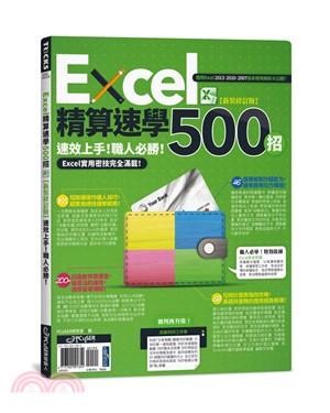 Excel精算速學500招【新裝修訂版】：速效上手！職人必勝！