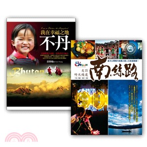 走訪時光棧道套書組〈走訪時光棧道：南絲路 + 我在幸福之地‧不丹〉