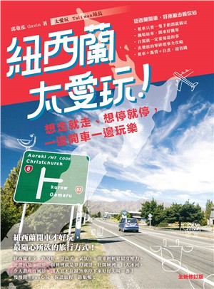 紐西蘭太愛玩！想走就走、想停就停，一邊開車一邊玩樂 | 拾書所