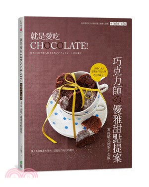 就是愛吃CHOCOLATE！【暢銷換裝版】：巧克力師の優雅甜點提案