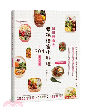 日日好食光 :幸福便當小料理X304 /