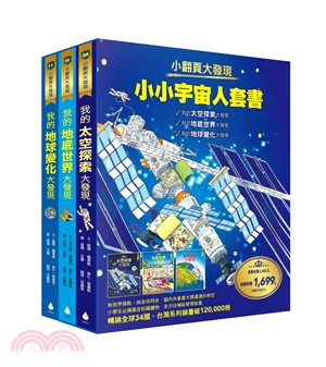 小翻頁大發現：小小宇宙人套書（共三冊）