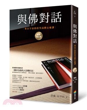 與佛對話：來自宇宙的拾堂高階心靈課（長銷增訂版） | 拾書所