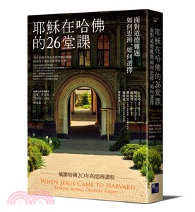 耶穌在哈佛的26堂課：面對道德難題如何思辨、如何選擇