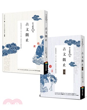 中文經典100句古文觀止套書（共二冊） | 拾書所