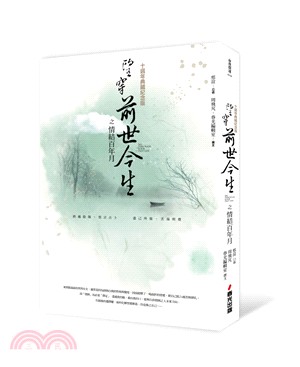 望穿前世今生之情結百年月【十週年典藏紀念版】 | 拾書所