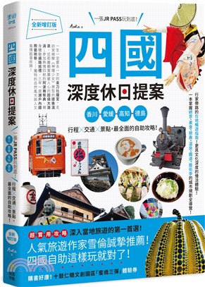 四國，深度休日提案：一張JR PASS玩到底！香川、愛媛、高知、德島，行程╳交通╳景點，最全面的自助攻略！