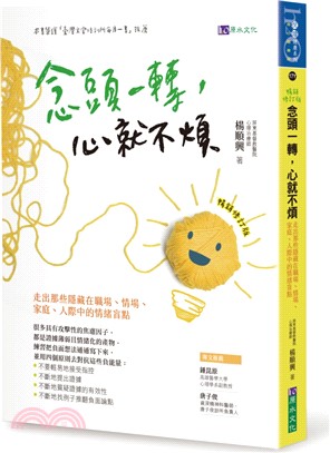 念頭一轉，心就不煩：走出那些隱藏在職場、情場、家庭、人際中的情緒盲點