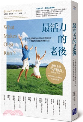 最活力的老後：95歲金牌阿嬤如何活出健康自主、有尊嚴和成就感的熟齡生活 | 拾書所