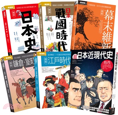 一次看盡日本史大河套書：日本史＋日本戰國時代＋鎌倉‧室町時代＋江戶時代＋幕末維新＋日本近現代史（共六冊）