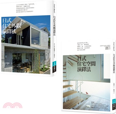 日式住宅空間演繹法＋日式住宅外觀演繹法套書（共二冊） | 拾書所