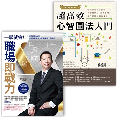 心智圖法職場應用套書組（案例解析！超高效心智圖法入門 + 一學就會！職場即戰力）