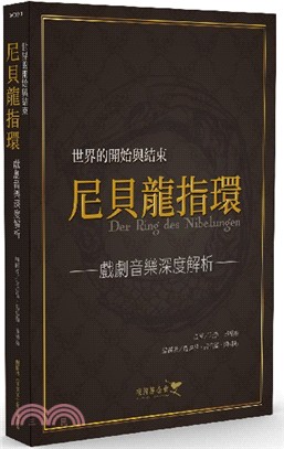 世界的開始與結束：尼貝龍指環 戲劇音樂深度解析（書＋點讀筆組合）