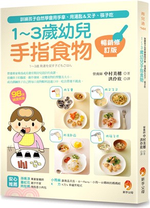 1-3歲幼兒手指食物 :訓練孩子自然學會用手拿.用湯匙&叉子.筷子吃 /