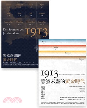 1913黃金時代套書組（繁華落盡的黃金時代＋意猶未盡的黃金時代）