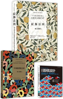 紋飾圖樣理論 × 創作實務套書（共三冊）