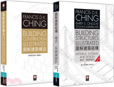 美國建築學必備經典：Francis D.K. Ching 《圖解建築結構》+《圖解建築構造》 雙套書