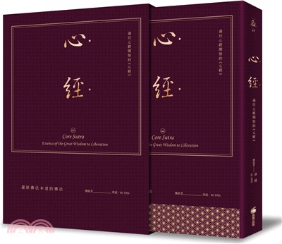 心經：通往心經開悟的《心經》（附贈講座入場券＋大開本布面硬皮精裝＋書盒＋緞帶＋燙金 經典珍藏版）