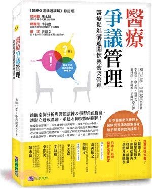 醫療爭議管理 :醫療促進溝通關懷與衝突管理 /