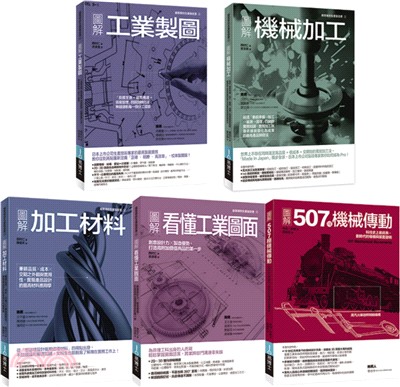工業生產製造與機構裝置實用套書（共五冊）