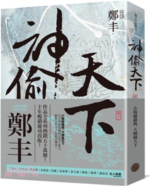 神偷天下卷二（風起雲湧書衣版）