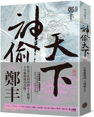 神偷天下卷三（風起雲湧書衣版）